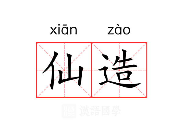 仙造 仙造