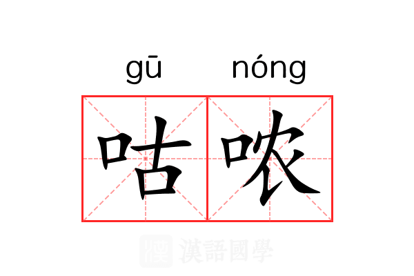 咕哝