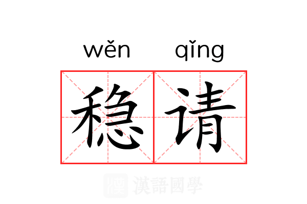 稳请
