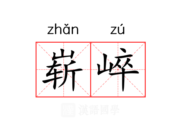 崭崪