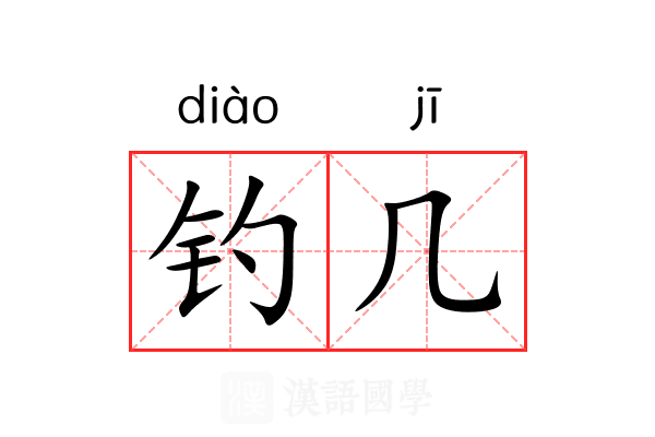 钓几