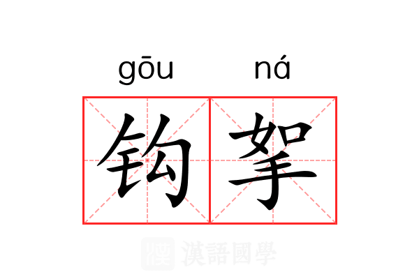 钩挐 钩挐