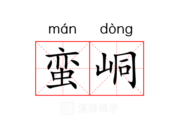 蛮峒