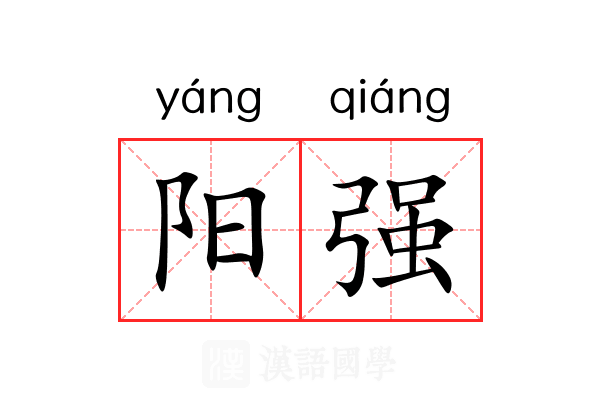 阳强 阳强