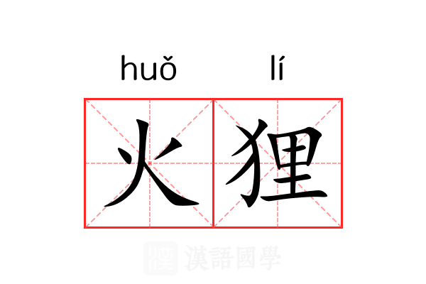 火狸