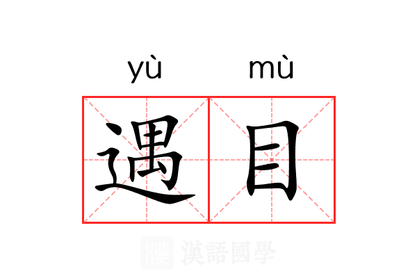 遇目 遇目