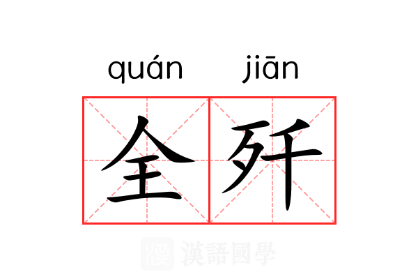 全歼