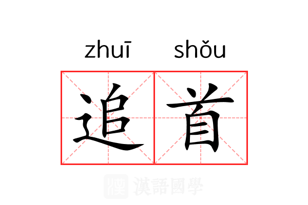 追首 追首
