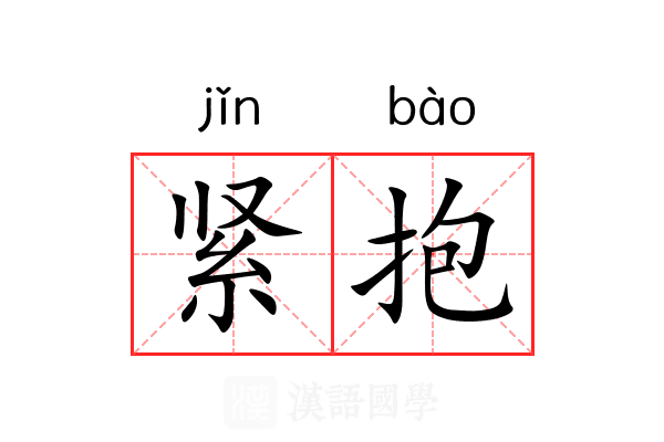 紧抱
