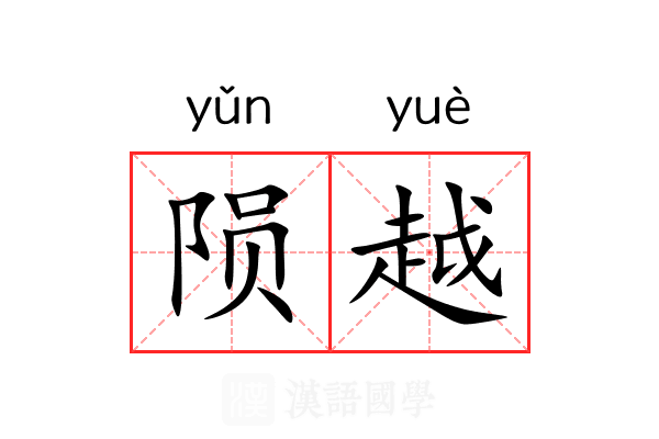 陨越
