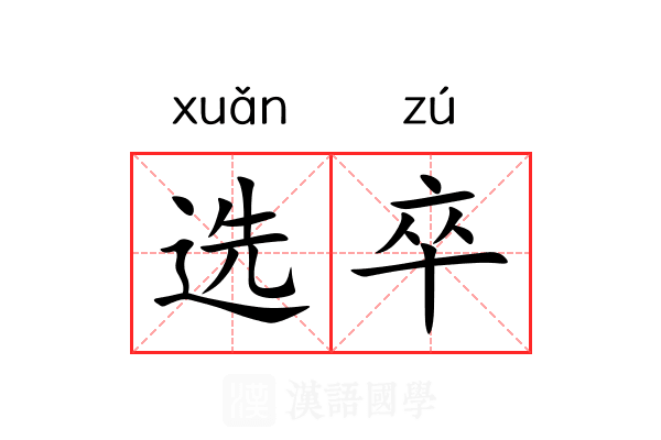 选卒 选卒