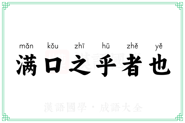 满口之乎者也 满口之乎者也