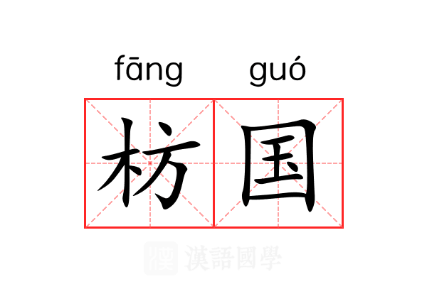 枋国 枋国
