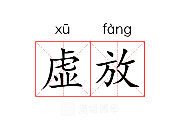 虚放 虚放