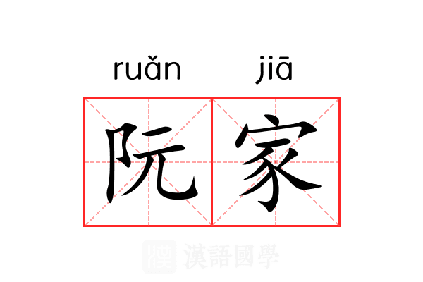 阮家