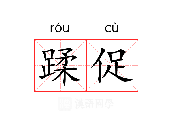 蹂促 蹂促