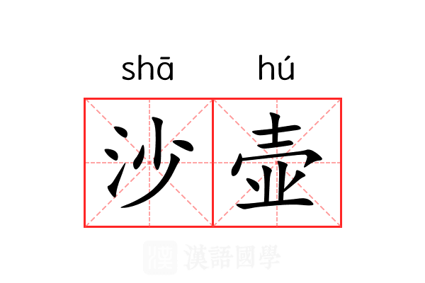 沙壶 沙壶