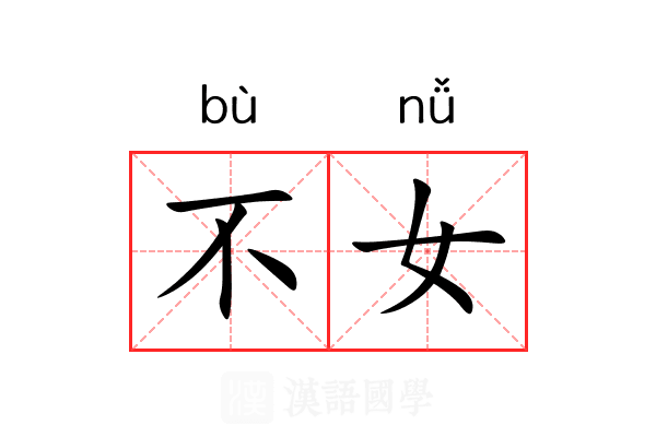 不女
