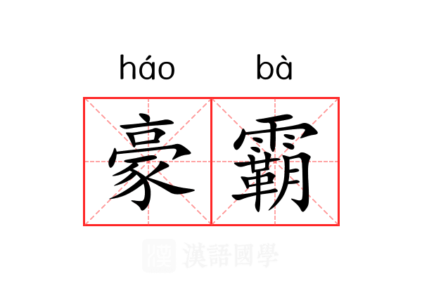 豪霸