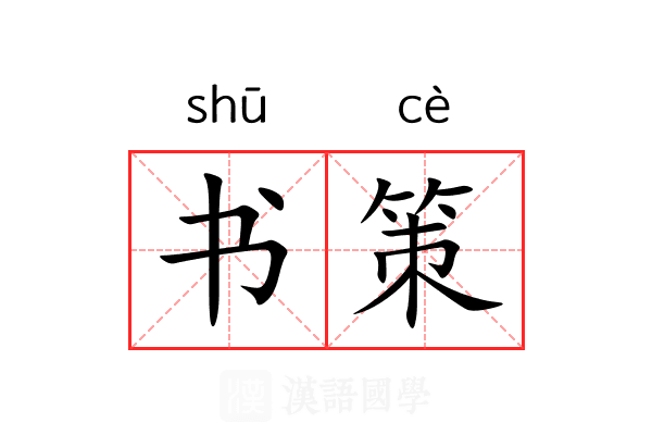 书策 书策