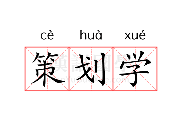策划学 策划学