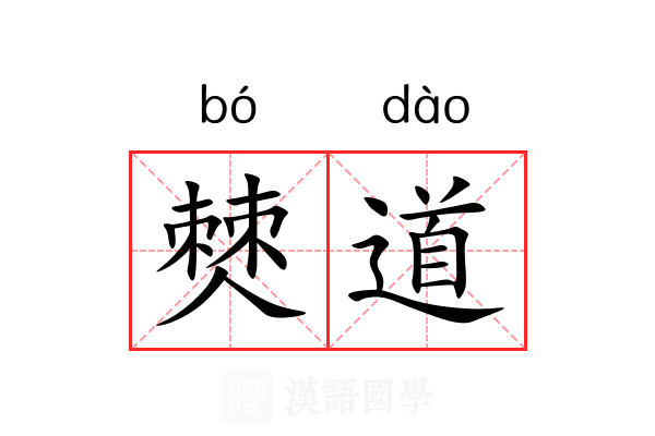 僰道