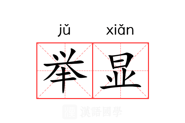 举显 举显