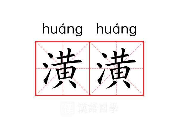 潢潢