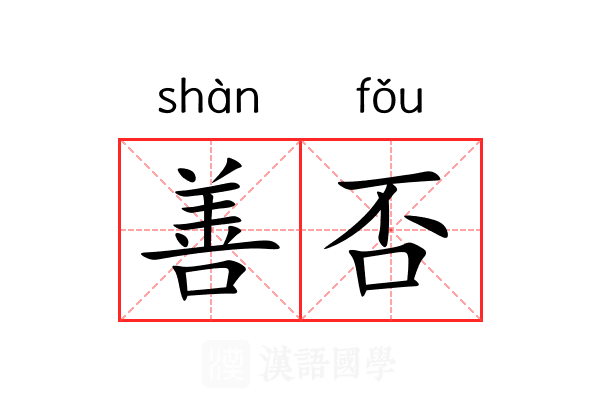 善否 善否