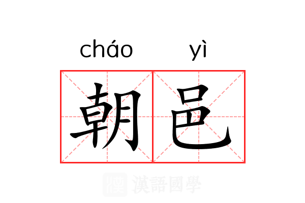 朝邑