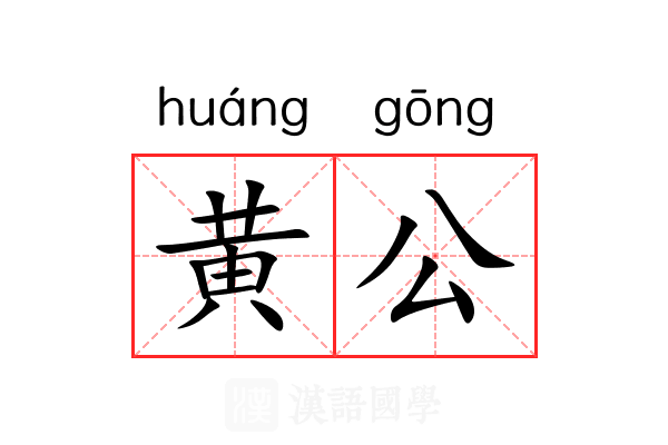 黄公 黄公