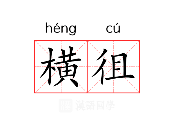 横徂 横徂