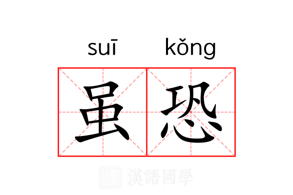 虽恐