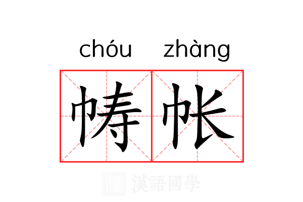 帱帐