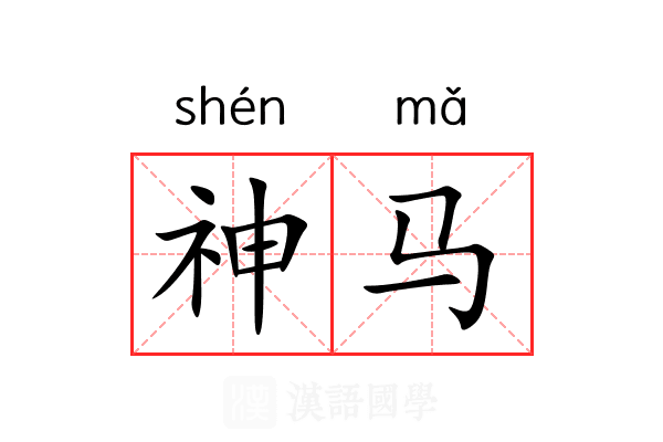 神马