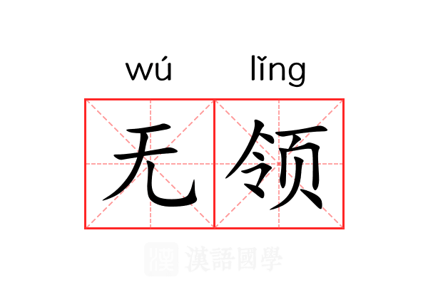 无领
