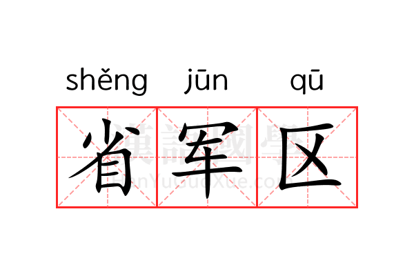 省军区 省军区
