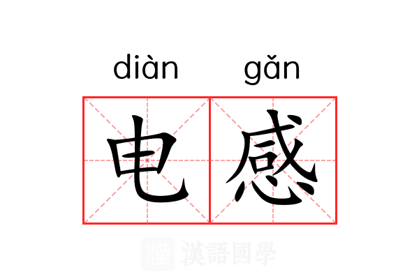 电感