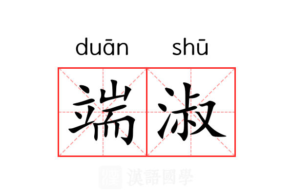 端淑 端淑