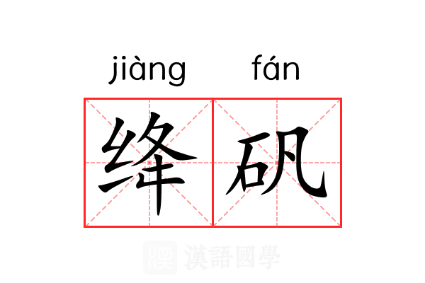 绛矾