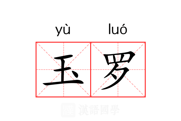 玉罗 玉罗
