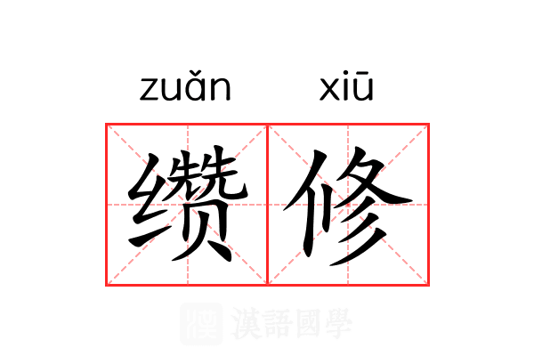 缵修 缵修