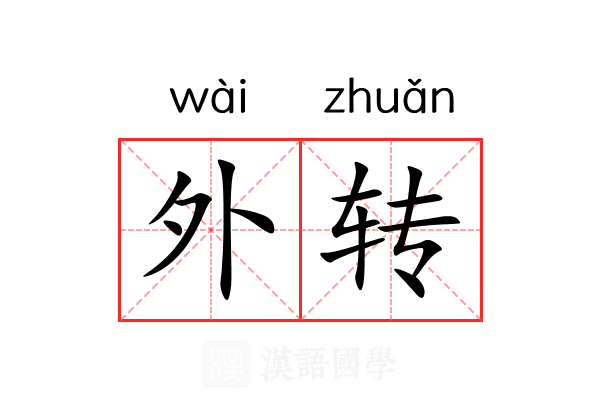 外转 外转
