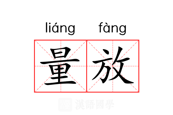 量放 量放
