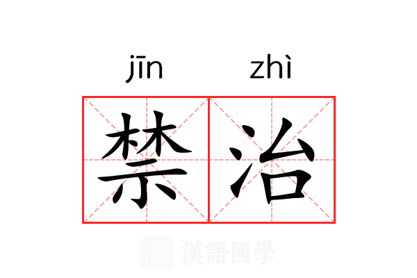 禁治