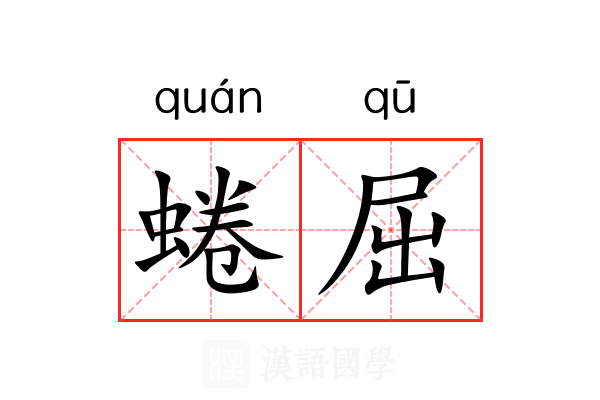 蜷屈