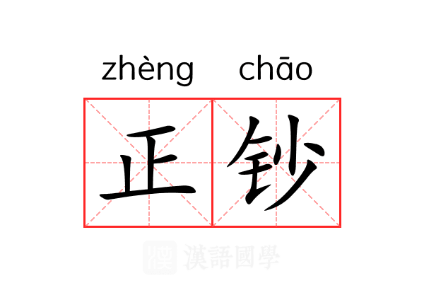 正钞 正钞