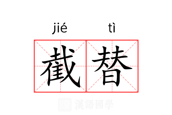 截替