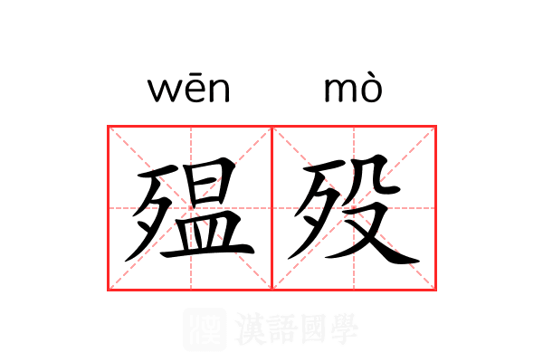 殟殁
