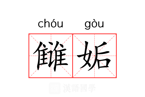 雠姤